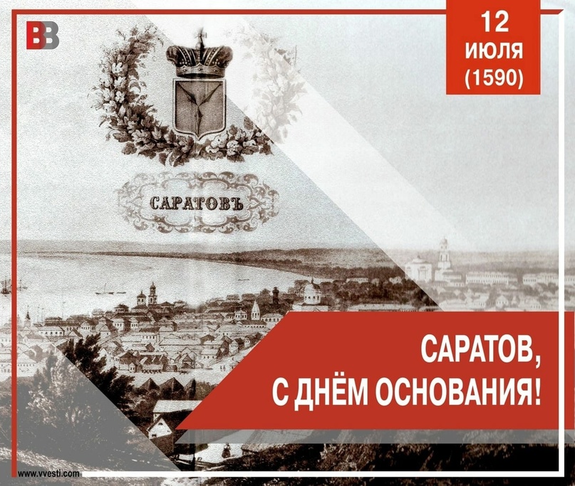 435 лет САРАТОВУ.