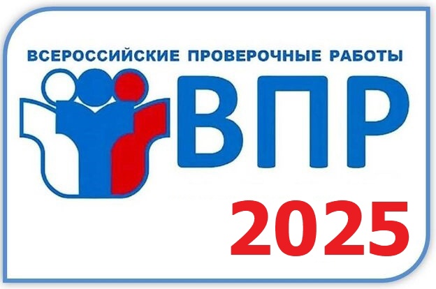 ВПР - 2025.