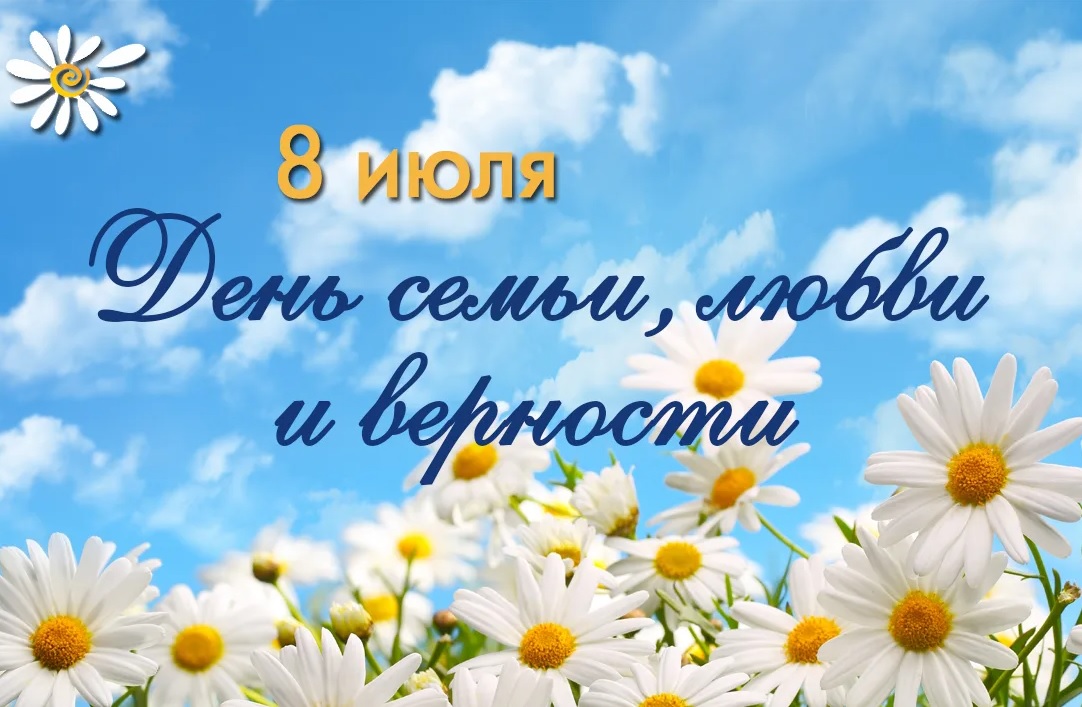ДЕНЬ СЕМЬИ, ЛЮБВИ и ВЕРНОСТИ.