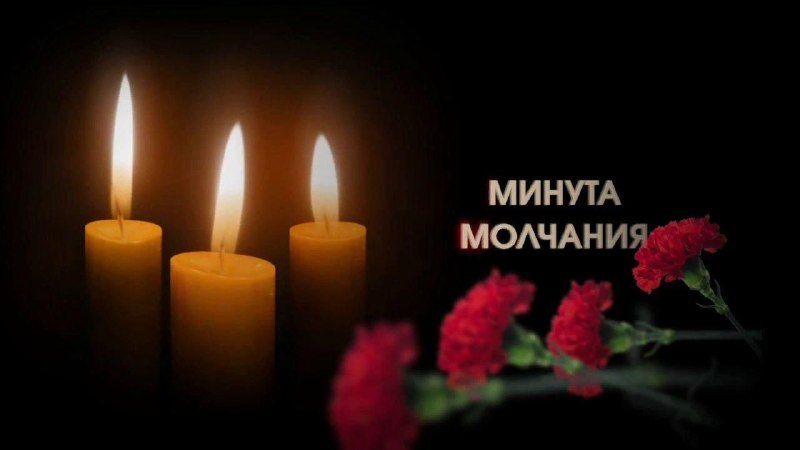 Минута молчания в память о погибших в Великой Отечественной войне.