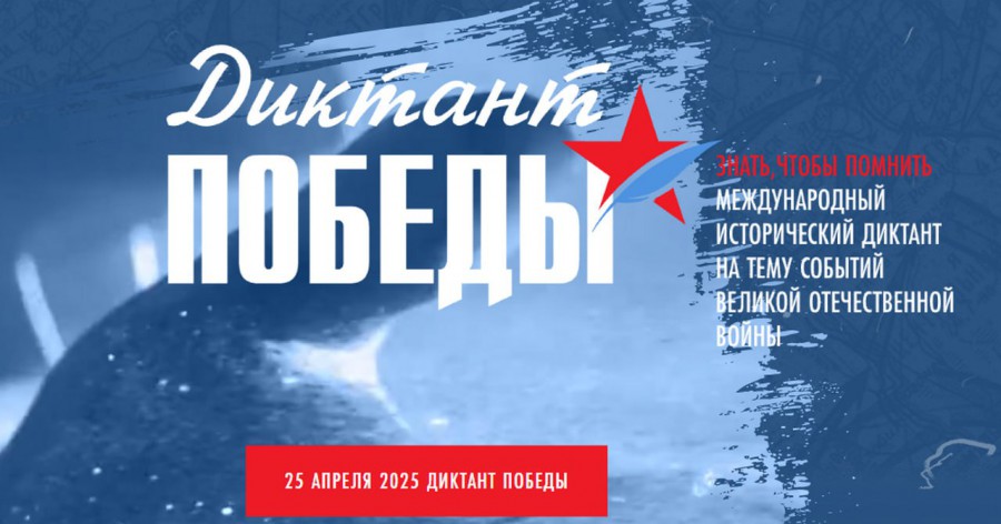Международный исторический диктант "Диктант Победы 2025".