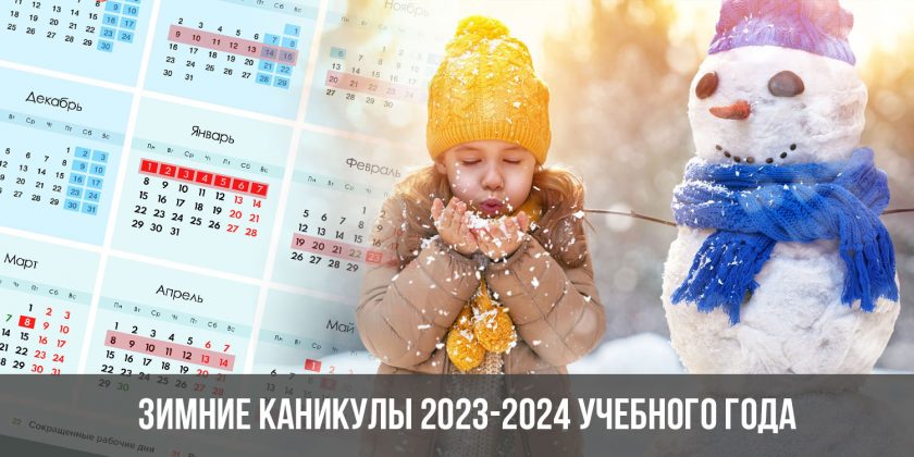 Зимние каникулы 2023-2024 учебного года.