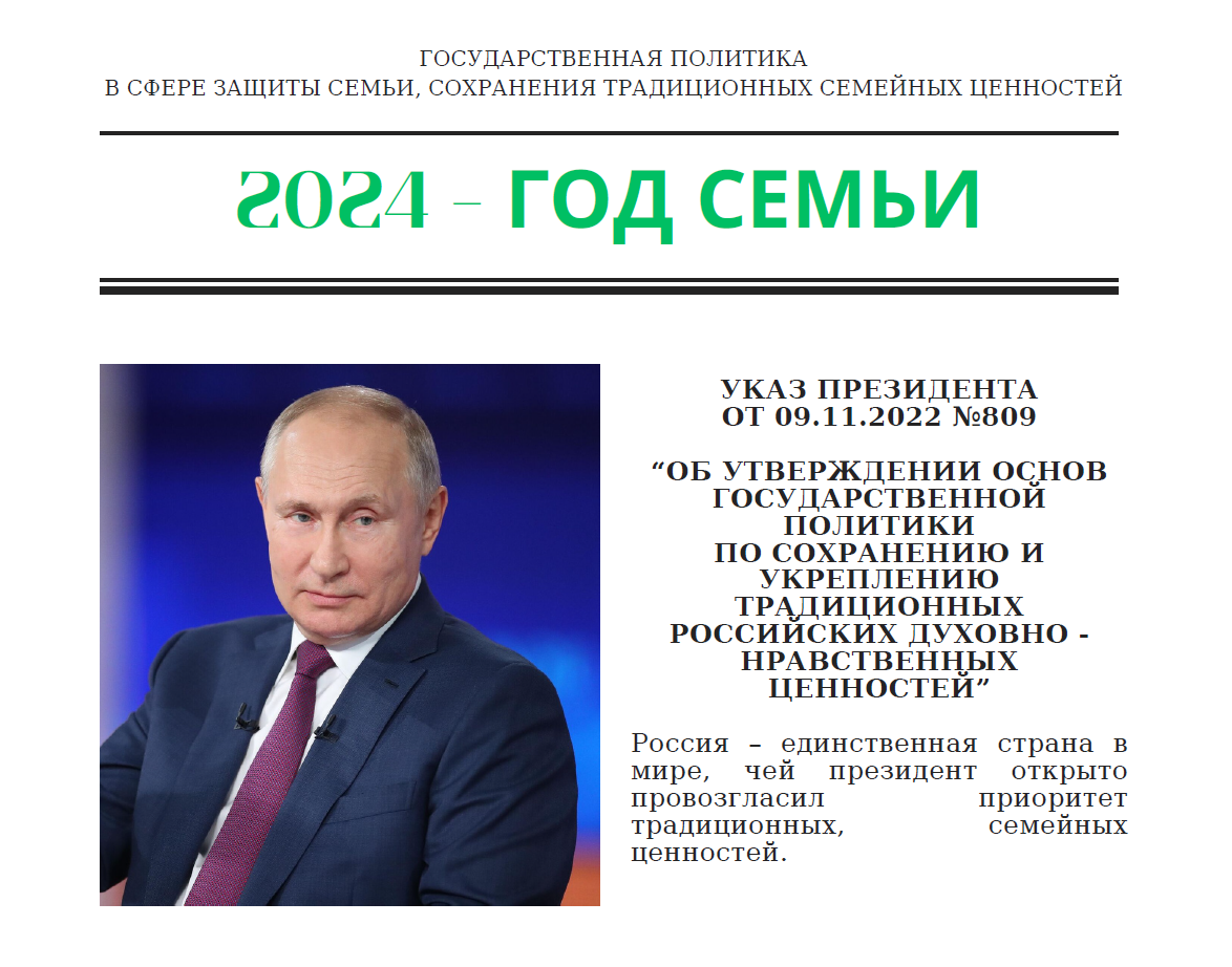 2024 - год СЕМЬИ в России.